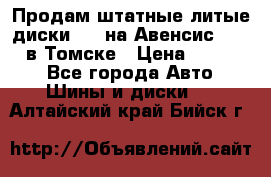 Продам штатные литые диски R17 на Авенсис Toyota в Томске › Цена ­ 11 000 - Все города Авто » Шины и диски   . Алтайский край,Бийск г.